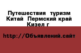 Путешествия, туризм Китай. Пермский край,Кизел г.